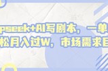 deepseek+AI写剧本，一单2张+ 轻松月入过W，市场需求巨大