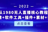言团队1980无人直播核心教程：起号+搭建+软件工具+插件+素材+话术等等