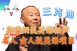（7871期）郭德纲说英文相声小品 知名人士古人云外国语新项目 轻轻松松日入300