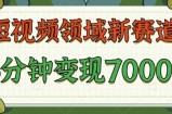 爆笑三国短视频赛道领域，每条都爆，视频收益 7k， 5 分钟原创，多种变现