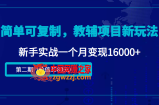 简单可复制，教辅项目新玩法，新手实战一个月变现16000+（第二期）