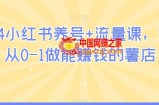 2024小红书养号+流量课，带你从0-1做能赚钱的薯店