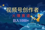 视频号创作分成计划【火爆赛道】，操作简单小白零基础都可以学会