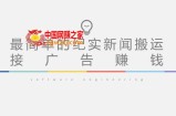 短视频纪实新闻搬运，起号快轻松引爆流量，后期接广告变现