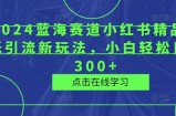 2024蓝海赛道小红书精品壁纸引流新玩法，小白轻松日入300+