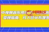 中视频音乐号项目：小白副业变现指南，月入过W不是梦【揭秘】