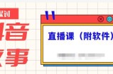 抖音故事类视频制作与直播课程，小白也可以轻松上手（附软件）