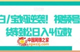小白/宝妈逆袭！视频号带货轻松日入4位数【揭秘】