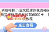 靠汤姆猫挂机小游戏日入3000+，全程指导，保姆式教程【揭秘】