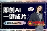 即创AI一键原创带货，一分钟一条作品快速爆单，日收4位数【揭秘】