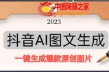 抖音AI原创图文项目：一键根据关键字生成原创图片，每天10分钟-日赚500+