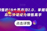 顶尖销售的18大基本功2.0，掌握销售基本功快速成为销售高手