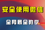 （7932期）全网最全最细微信养号教程！！