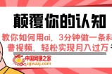 （7681期）颠覆你的认知，手把手教你用ai，3min做一条科普文章，真正实现月入了万