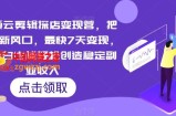 短视频云剪辑探店变现营，把当下最新风口，最快7天变现，新手小白也能轻松创造稳定副业收入