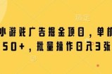 微信小游戏广告掘金项目，单机日入50+，批量操作日入3张