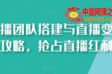 直播团队搭建与直播变现攻略，抢占直播红利