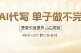 AI代写接单，多劳多得，单子接不完，轻松月入过万【附工具+指令】