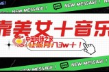 炸裂新玩法，靠美女＋音乐让你月入3w＋，操作简单新手小白都能做【揭秘】