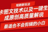短剧卡图文技术轻松过原创、一键生成高质量短剧视频，最适合小白上手的干货技术【揭秘】