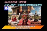 coze工作流一键生成“历史人物的一生首尾帧一镜到底的高赞高播放量视频”保姆级拆解教程