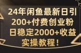 24年闲鱼最新日引200+付费创业粉日稳2000+收益，实操教程【揭秘】