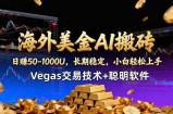 海外美金AI搬砖技术Vegas交易技术+聪明软件【训练营第七期】，日赚50-100U