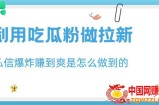 利用吃瓜粉做拉新，私信爆炸日入1000+赚到爽是怎么做到的【揭秘】