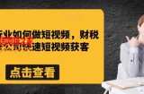 财税行业如何做短视频，财税记账公司快速短视频获客