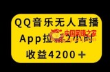 QQ音乐无人直播APP拉新，2小时收入4200，不封号新玩法【揭秘】