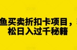 闲鱼买卖折扣卡项目，轻松日入过千秘籍【揭秘】