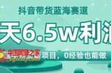 抖音带货蓝海赛道，国学带货新项目，0经验也能做，4天6.5w利润【揭秘】