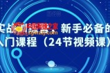 外贸实战训练营，新手必备的外贸入门课程（24节视频课）