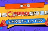 抖音小店高效变现训练营（第一期）,实测变现5w，日入1000【揭秘】