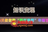 知识变现：教你30天做“网红讲师”年赚百万