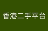 香港二手平台vintans电商，跨境电商教程