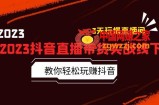 2023抖音直播带货实战线下课：教你轻松玩赚抖音，3天玩爆·直播间！