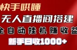 快手视频入睡没有人直播间搭建，净利润新项目，新手自动式挂JI日收1k