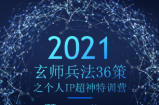 玄师兵法36策之第2策：个人IP超神特训营，打造年赚百万的IP