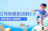 小红书卖虚拟资料2.0，制作发布上架指导，简单玩法细水长流