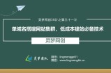 灵梦网创38计之第三十一计：单城名搭建网站集群，低成本建站必备技术