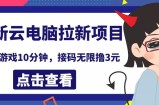 最新云电脑平台拉新撸3元项目，10分钟账号，可批量操作【详细视频教程】