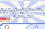 短视频直播运营型实战营第35期，全盘学习：运营、主播、视频、投放、打爆品、场景