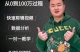 杰妮传媒：抖音快速起号核心实操课，教你新号快速起号，从0到100万过程