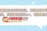 短视频小众蓝海玩法，英语易错单词挑战，互动量轻松10w+，变现更是有手就行【揭秘】
