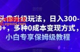 AI头像升级玩法，日入300-500+，多种0成本变现方式，小白专享保姆级教程【揭秘】