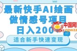 最新快手ai绘画做情感号日入200+玩法【详细教程】【揭秘】