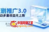 推广短剧3.0.鸡贼搬砖玩法详解，被动收益日入200+，多重收益每天累加，坚持收益无上限【揭秘】