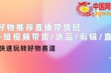 好物推荐直播带货班+短视频带货/选品/剪辑/直播，快速玩转好物赛道