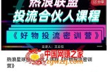 好物推广投流训练营：零食混剪赛道投流玩法，全系统课程！